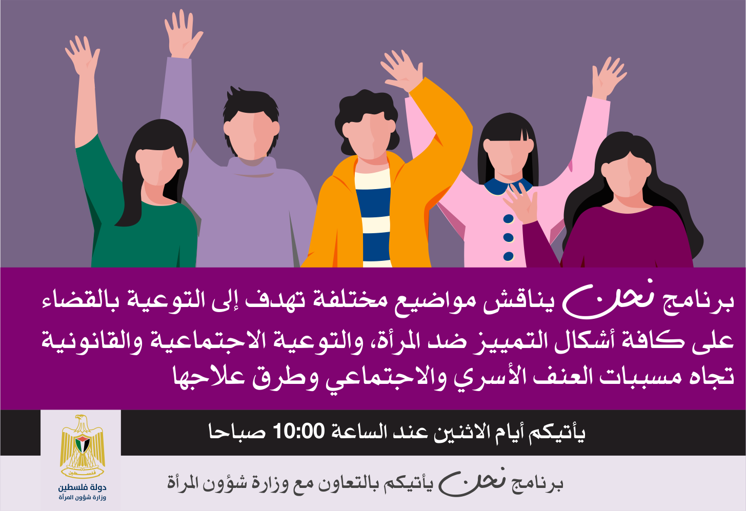نساء إف إم تطلق برنامج "نحن" بالتعاون مع وزارة شؤون المرأة
